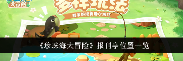 《珍珠海大冒险》报刊亭位置一览