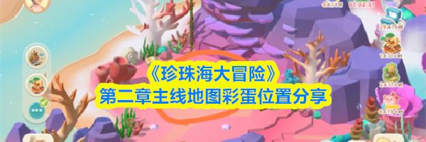 《珍珠海大冒险》第二章主线地图彩蛋位置分享