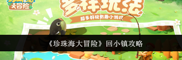 《珍珠海大冒险》回小镇攻略