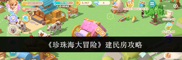 《珍珠海大冒险》建民房攻略