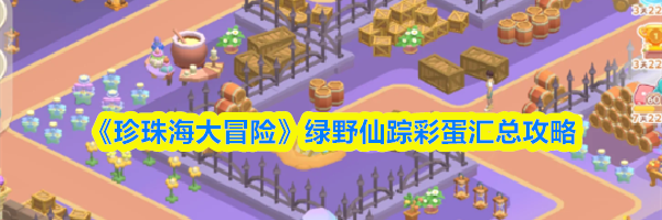 《珍珠海大冒险》绿野仙踪彩蛋汇总攻略