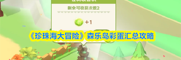《珍珠海大冒险》森乐岛彩蛋汇总攻略