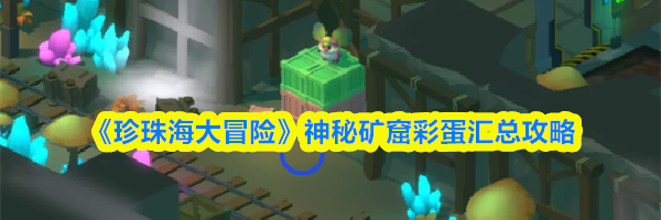 《珍珠海大冒险》神秘矿窟彩蛋汇总攻略