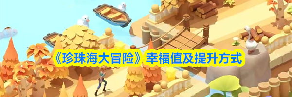 《珍珠海大冒险》幸福值及提升方式