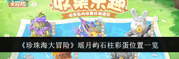 《珍珠海大冒险》瑶月屿石柱彩蛋位置一览