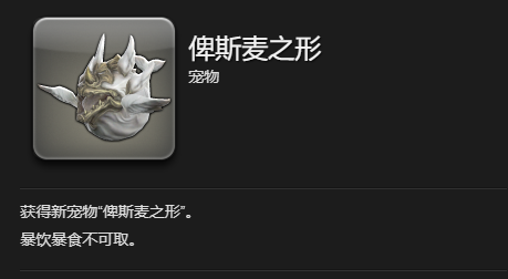 《最终幻想14：水晶世界》俾斯麦之形宠物获得方法