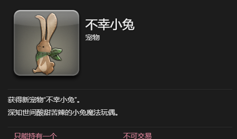 《最终幻想14：水晶世界》不幸小兔宠物获得方法