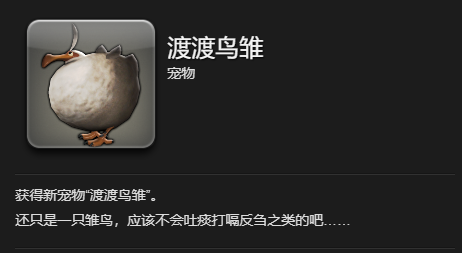 《最终幻想14：水晶世界》渡渡鸟雏宠物获得方法
