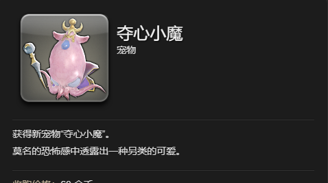 《最终幻想14：水晶世界》夺心小魔宠物获得方法