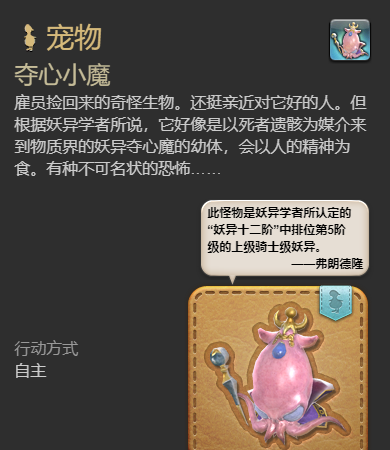 《最终幻想14：水晶世界》夺心小魔宠物获得方法