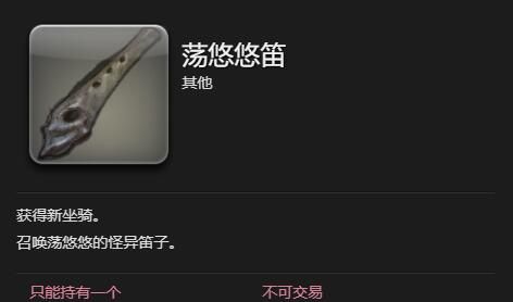 《最终幻想14：水晶世界》荡悠悠获得方法