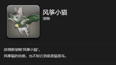 《最终幻想14：水晶世界》风筝小猫宠物获得方法