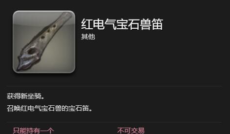 《最终幻想14：水晶世界》红电气宝石兽获得方法