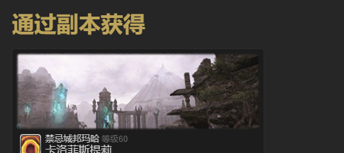 《最终幻想14：水晶世界》卡洛菲斯提莉玩偶宠物获得方法