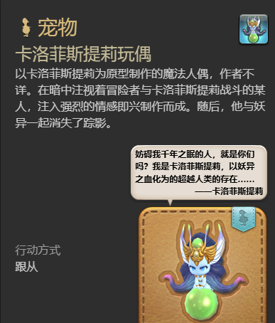 《最终幻想14：水晶世界》卡洛菲斯提莉玩偶宠物获得方法