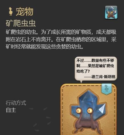 《最终幻想14：水晶世界》矿爬虫虫宠物获得方法