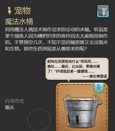 《最终幻想14：水晶世界》魔法水桶宠物获得方法