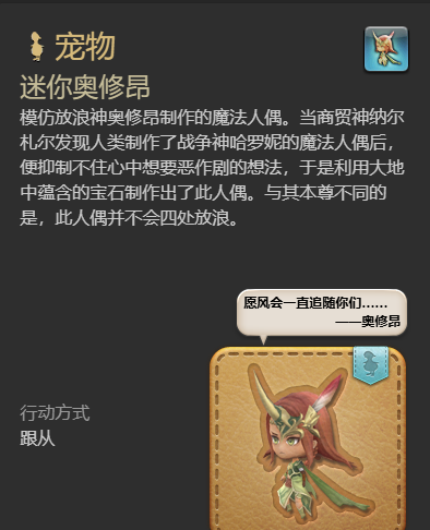 《最终幻想14：水晶世界》迷你奥修昂宠物获得方法