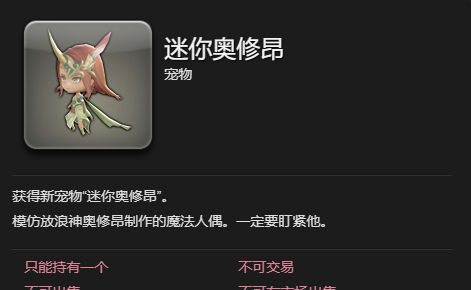 《最终幻想14：水晶世界》迷你奥修昂宠物获得方法