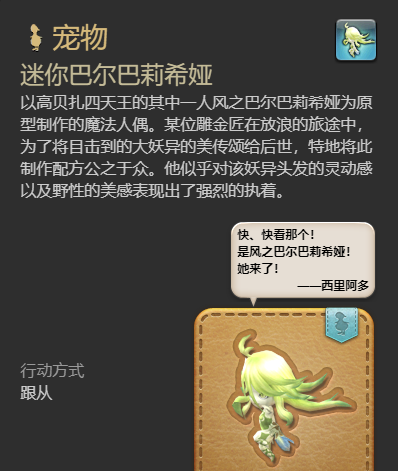 《最终幻想14：水晶世界》迷你巴尔巴莉希娅获得方法