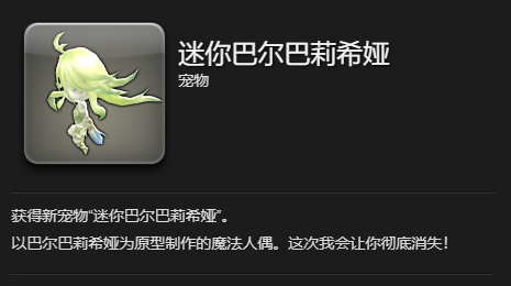 《最终幻想14：水晶世界》迷你巴尔巴莉希娅获得方法