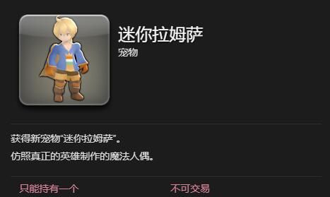 《最终幻想14：水晶世界》迷你拉姆萨宠物获得方法