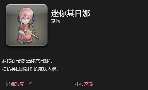 《最终幻想14：水晶世界》迷你其日娜宠物获得方法