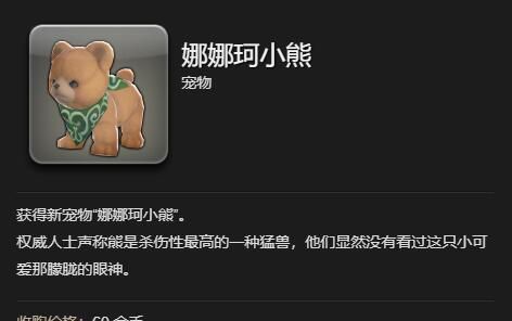 《最终幻想14：水晶世界》娜娜珂小熊宠物获得方法