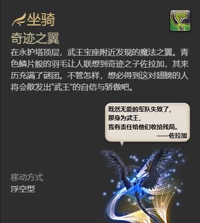 《最终幻想14：水晶世界》奇迹之翼坐骑获得方法