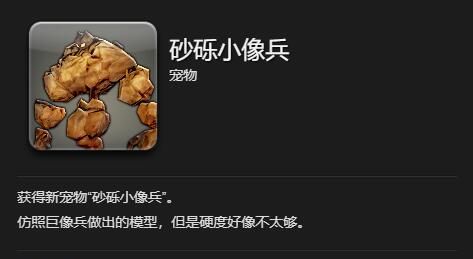 《最终幻想14：水晶世界》砂砾小像兵获得方法