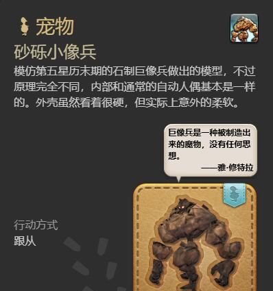 《最终幻想14：水晶世界》砂砾小像兵获得方法
