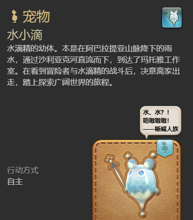 《最终幻想14：水晶世界》水小滴宠物获得方法