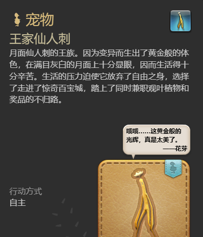 《最终幻想14：水晶世界》王家仙人刺宠物获得方法