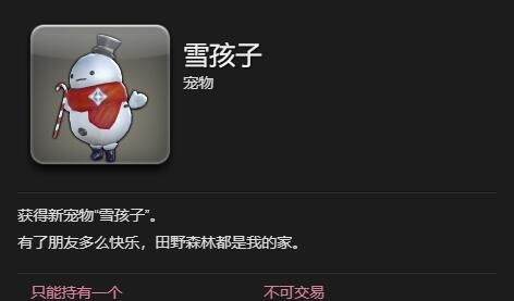 《最终幻想14：水晶世界》雪孩子获得方法
