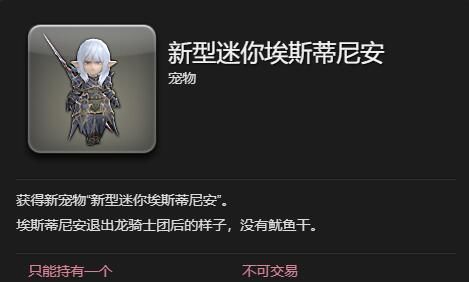 《最终幻想14：水晶世界》新型迷你埃斯蒂尼安宠物获得方法