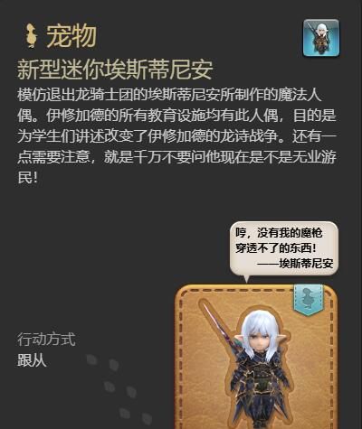《最终幻想14：水晶世界》新型迷你埃斯蒂尼安宠物获得方法