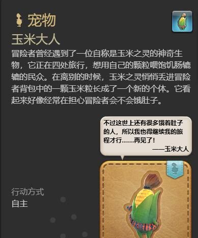 《最终幻想14：水晶世界》玉米大人宠物获得方法