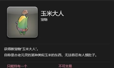 《最终幻想14：水晶世界》玉米大人宠物获得方法