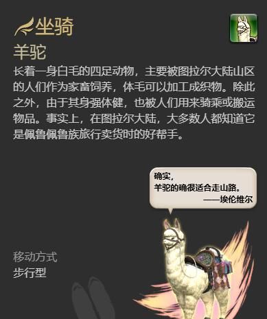 《最终幻想14：水晶世界》羊驼坐骑获得方法