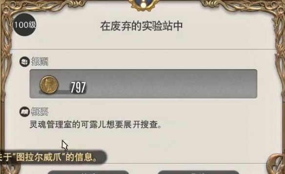 《最终幻想14：水晶世界》在废弃的实验站中任务攻略