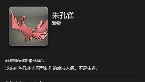 《最终幻想14：水晶世界》朱孔雀宠物获得方法