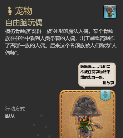 《最终幻想14：水晶世界》自由脑玩偶宠物获得方法