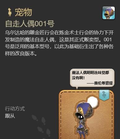 《最终幻想14：水晶世界》自走人偶001号宠物获得方法