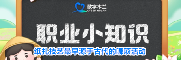 纸扎技艺最早源于古代的哪项活动
