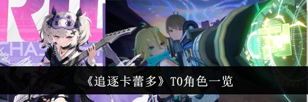 《追逐卡蕾多》T0角色一览