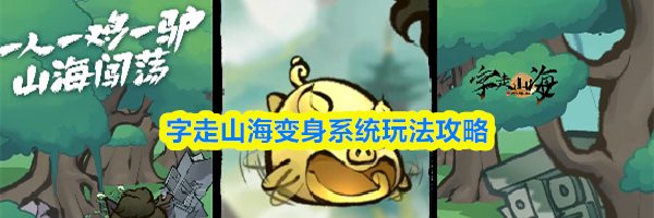 字走山海变身系统玩法攻略