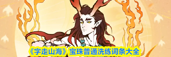 《字走山海》宝珠普通洗练词条大全