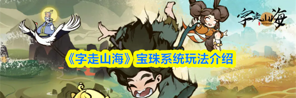 《字走山海》宝珠系统玩法介绍