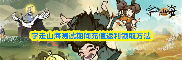 字走山海测试期间充值返利领取方法