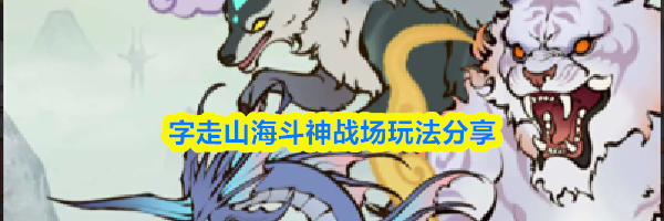 字走山海斗神战场玩法分享